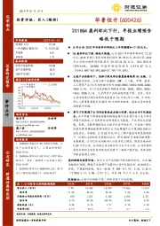 2018Q4盈利环比下行，年报业绩预告略低于预期