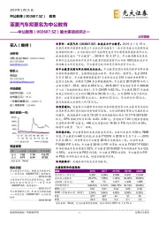 重大事项点评之一:亚夏汽车拟更名为中公教育