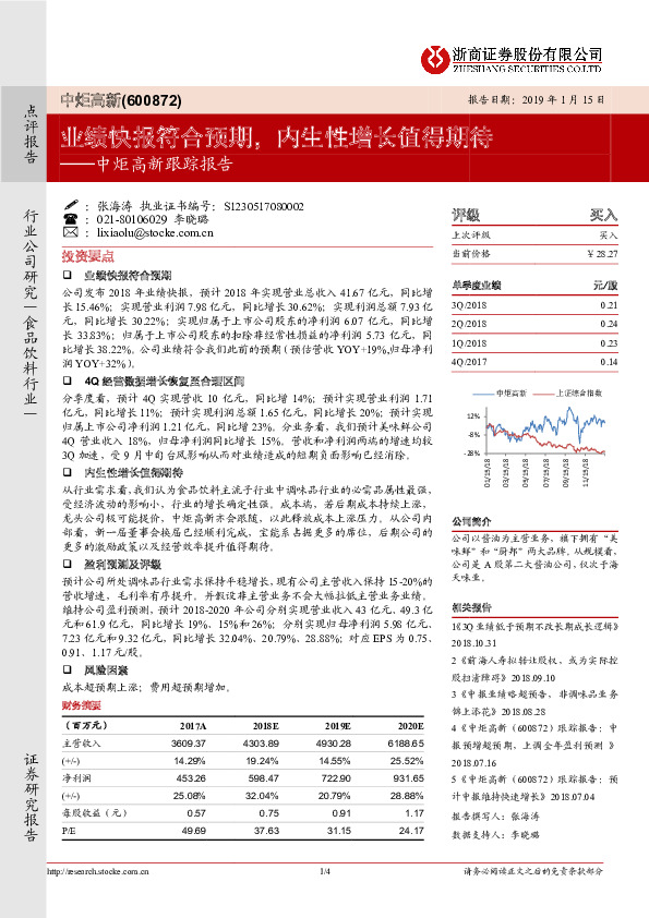 跟踪报告：业绩快报符合预期，内生性增长值得期待