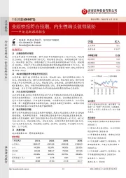 跟踪报告：业绩快报符合预期，内生性增长值得期待