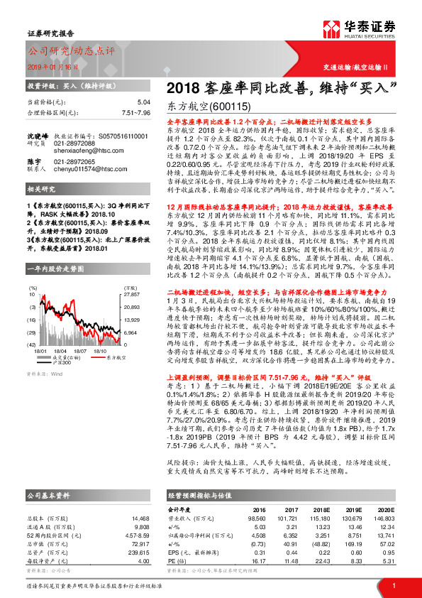 2018客座率同比改善，维持“买入”