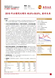 2018年业绩同比增长46.6%-58.6%，看好未来