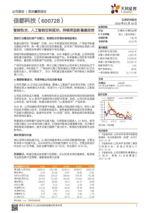 智能轨交、人工智能双轮驱动，持续受益新基建投资