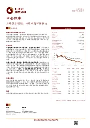 业绩低于预期，持续布局环保板块