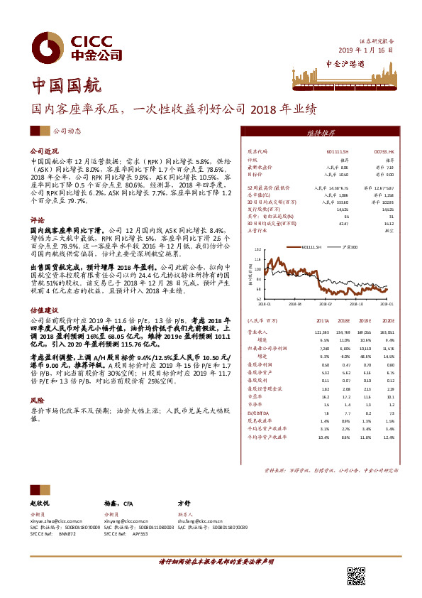 国内客座率承压，一次性收益利好公司2018年业绩