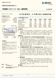 18年完美收官，19年预计进入改善提升期