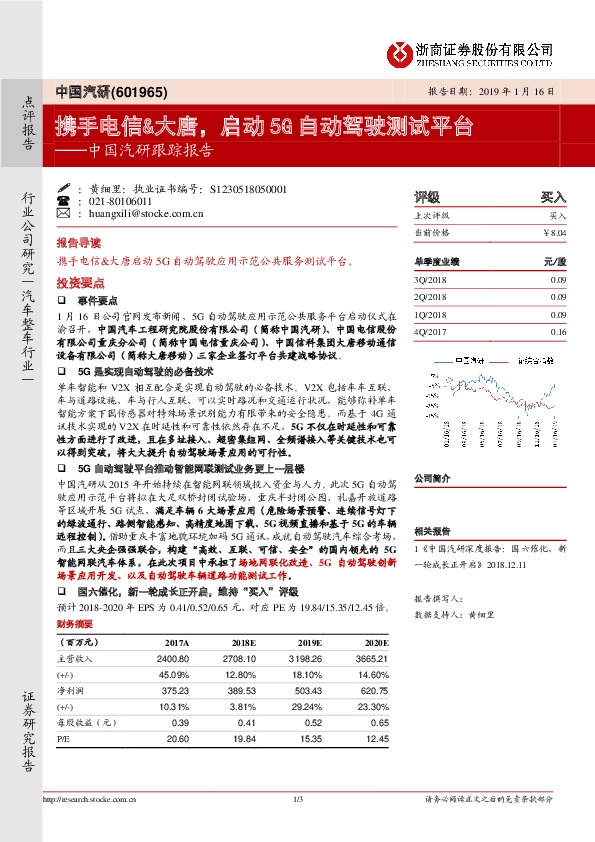 中国汽研跟踪报告：携手电信&大唐，启动5G自动驾驶测试平台