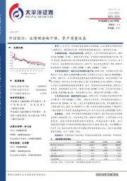 中信银行：业绩增速略下降，资产质量改善