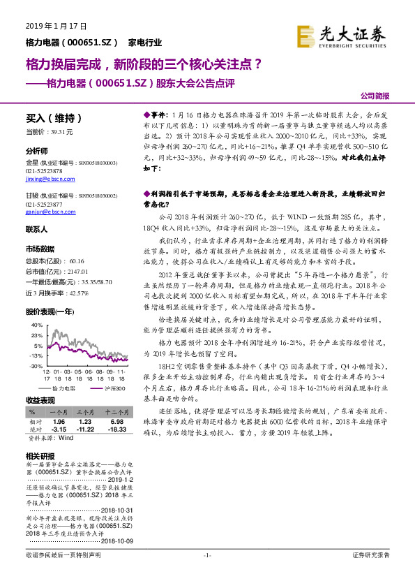 股东大会公告点评：格力换届完成，新阶段的三个核心关注点？