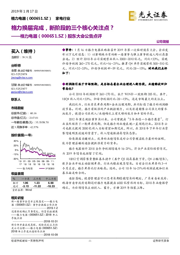 股东大会公告点评：格力换届完成，新阶段的三个核心关注点？