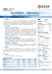 招商蛇口拟回购部分社会公众股份的方案公告点评:提议回购股份,提振投资信心