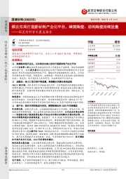 首次覆盖报告：梯次布局打造新材料产业化平台，蜂窝陶瓷、结构陶瓷持续放量