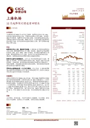 12月起降架次增速重回增长