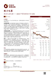 股东大会纪要：2019年营收增长目标10%