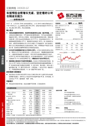 业绩预告点评:年报预告业绩增长无虞,坚定看好公司长期成长能力