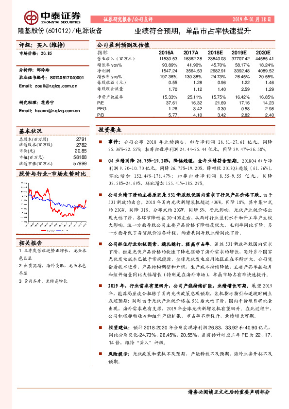 业绩符合预期，单晶市占率快速提升