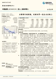 业绩增长超预期，创建世界一流企业在路上