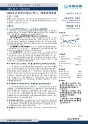 2018年归母净利同比+77%,增速再创新高