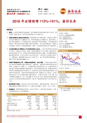 2018年业绩预增113%-141%，看好未来