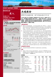 2018年利润超预期，增产设备板块功不可没