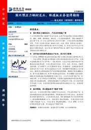 调研报告:国内预应力钢材龙头,轨道板业务值得期待