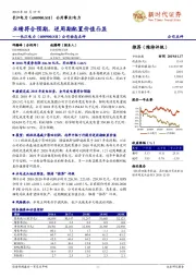 公司动态点评:业绩符合预期,逆周期配置价值凸显