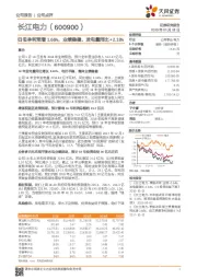 归母净利预增1.66%，业绩稳健、发电量同比2.18%