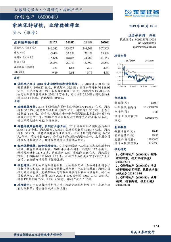 拿地保持谨慎，业绩稳健释放