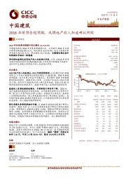 2018业绩预告超预期，或因地产收入加速确认所致