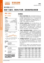 税控IT为基石，看好电子发票、征信助贷等业务拓展