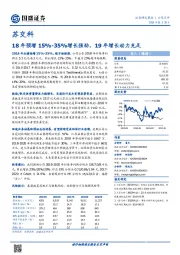 18年预增15%-35%增长强劲，19年增长动力充足