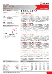 器械航母，王者归来