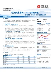 2018业绩预告点评：利润高速增长，VCS实现突破