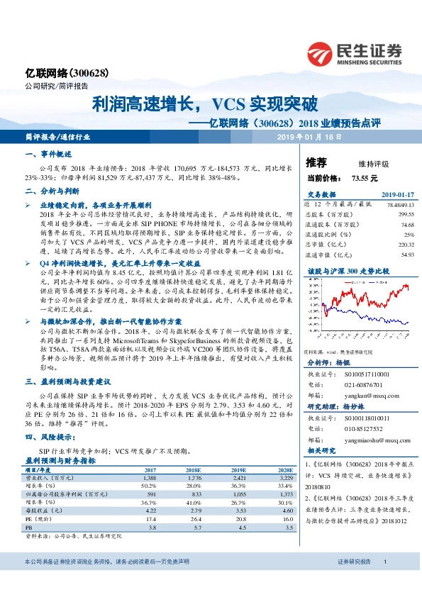 2018业绩预告点评：利润高速增长，VCS实现突破