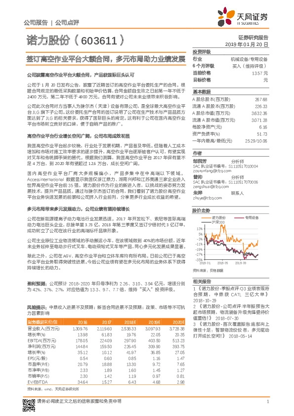 签订高空作业平台大额合同，多元布局助力业绩发展