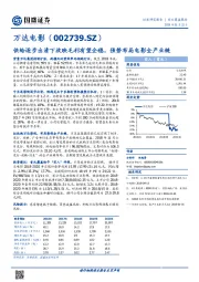 供给逐步出清下放映毛利有望企稳,强势布局电影全产业链