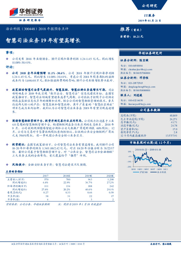 2018年报预告点评：智慧司法业务19年有望高增长