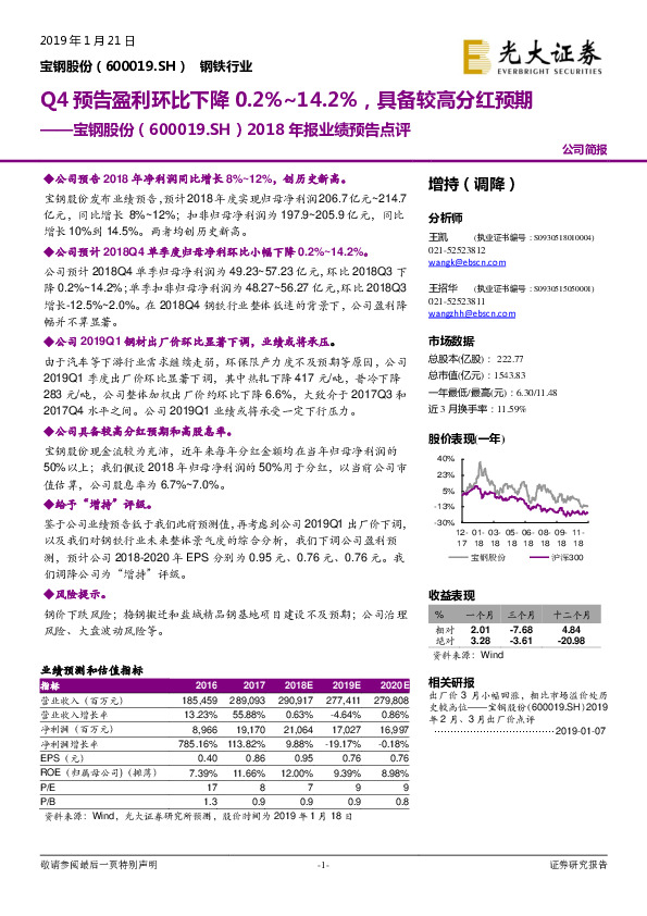 2018年报业绩预告点评：Q4预告盈利环比下降0.2%-14.2%，具备较高分红预期