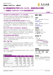 2018年报业绩预告点评：Q4预告盈利环比下降0.2%-14.2%，具备较高分红预期