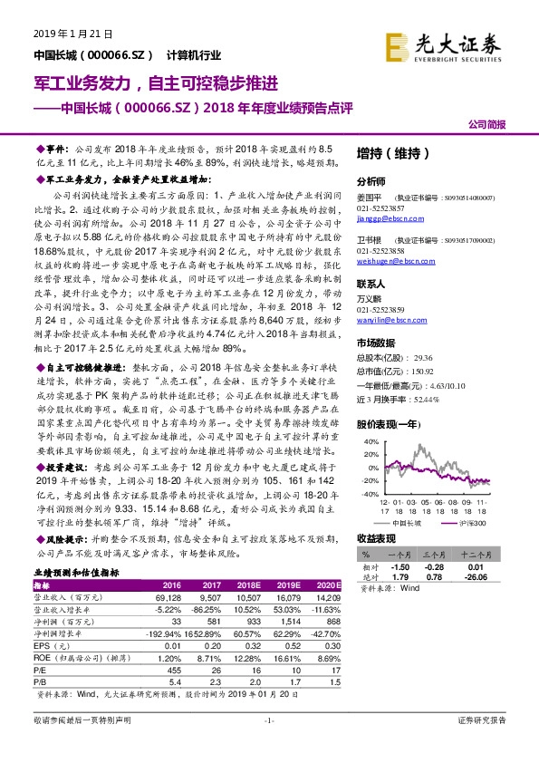 2018年年度业绩预告点评：军工业务发力，自主可控稳步推进