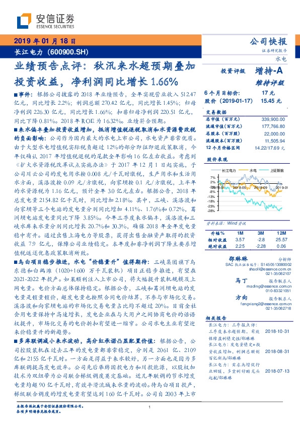 业绩预告点评：秋汛来水超预期叠加投资收益，净利润同比增长1.66%
