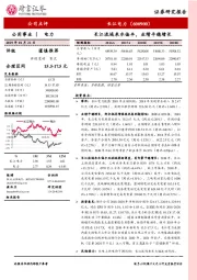 长江流域来水偏丰,业绩平稳增长