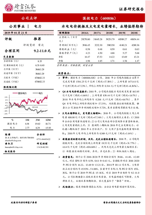 水电电价提振及火电发电量增长，业绩值得期待