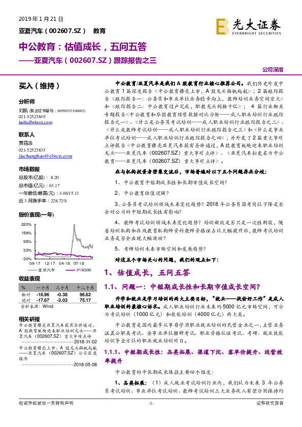 跟踪报告之三：中公教育：估值成长，五问五答