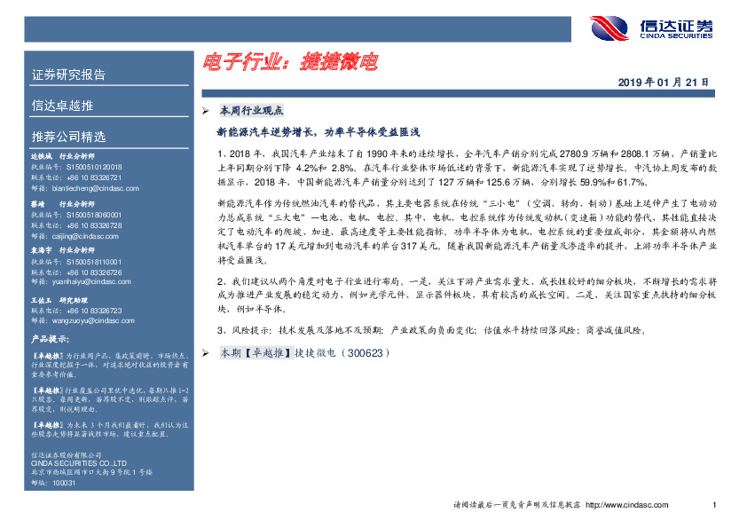 卓越推：捷捷微电