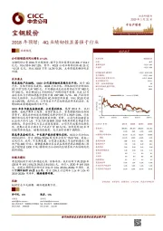 2018年预增：4Q业绩韧性显著强于行业