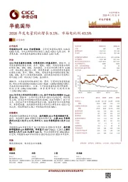 2018年发电量同比增长9.1%，市场电比例43.5%