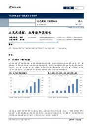 重大事件快评：立足光通信，业绩连年高增长