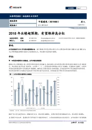 重大事件快评：2018年业绩超预期，有望维持高分红