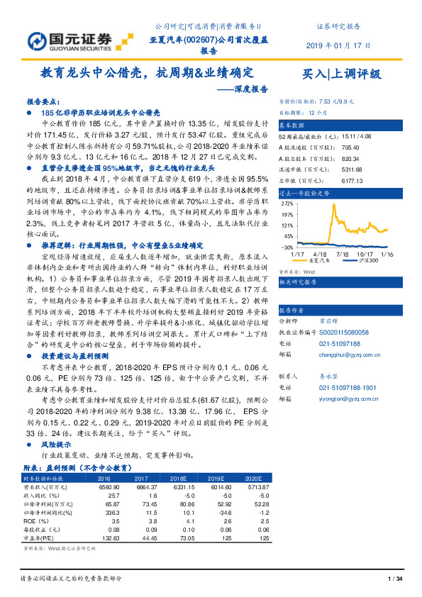 深度报告：教育龙头中公借壳，抗周期&业绩确定